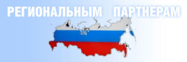 Региональным партнёрам