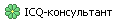 ICQ-консультант
