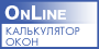 OnLine-калькулятор окон