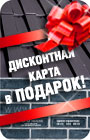 Нажмите сюда, чтобы получить дисконтную карту в подарок!