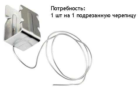 Зажим для крепления подрезанной черепицы