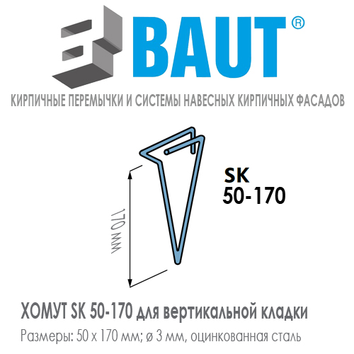 Хомут для проемов BAUT SK 50-170 А2 для вертикальной кладки, Хомут для проемов BAUT SK 50-170 А2 для вертикальной кладки