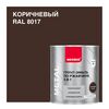 8017 (коричневый)