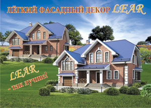 Декоративные архитектурные элементы отделки фасада дома Lear Декоративные архитектурные элементы отделки фасада дома Lear