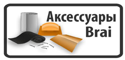 Аксессуары