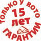 15 лет гарантии