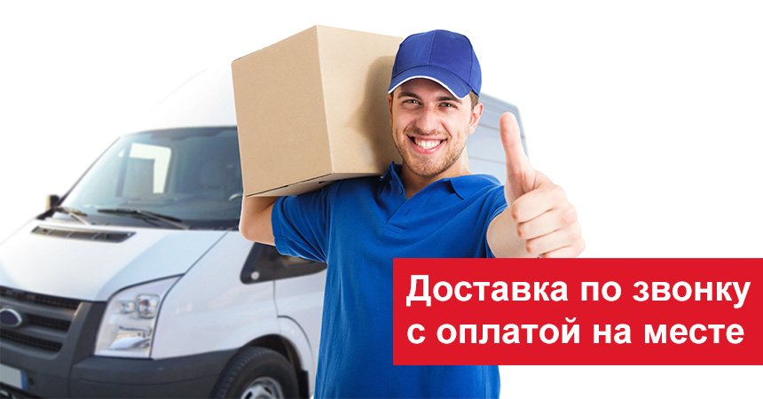 Доставка по звонку по зимним ценам!