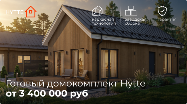 Готовый домокомплект Hytte от 3 400 000 руб!