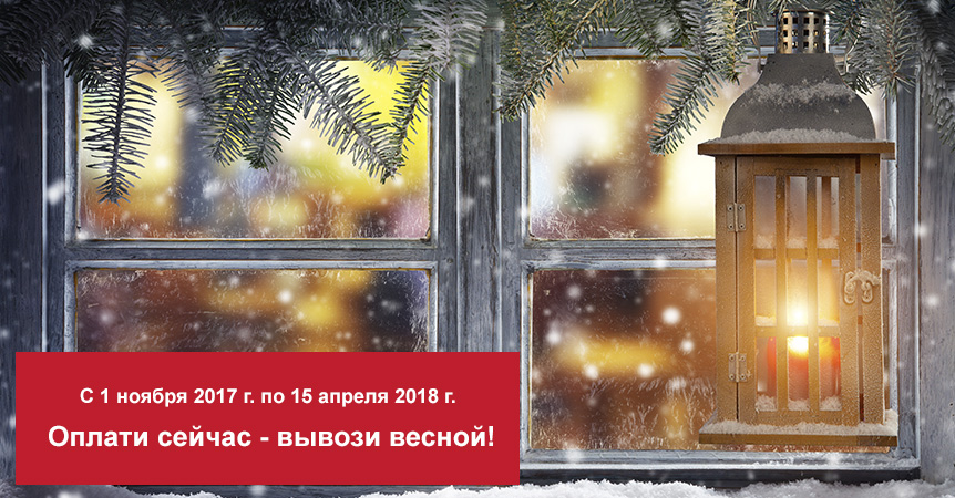 Зимняя акция! Оплати сейчас — вывози весной!