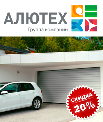 Скидка 20% на секционные гаражные ворота ALUTECH Trend!