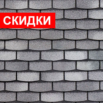 Скидки на гибкую черепицу Шинглас и фасадную плитку Хауберк!