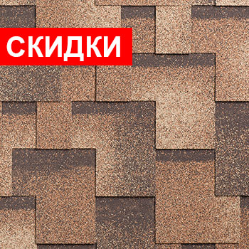 Скидки на гибкую черепицу Шинглас и фасадную плитку Хауберк!