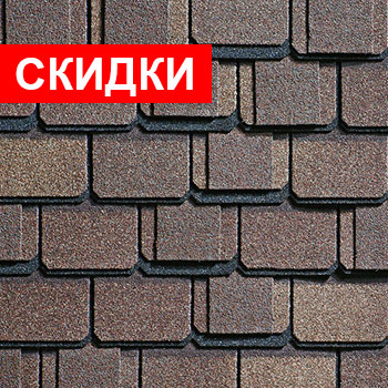 Скидки на гибкую черепицу Шинглас и фасадную плитку Хауберк!