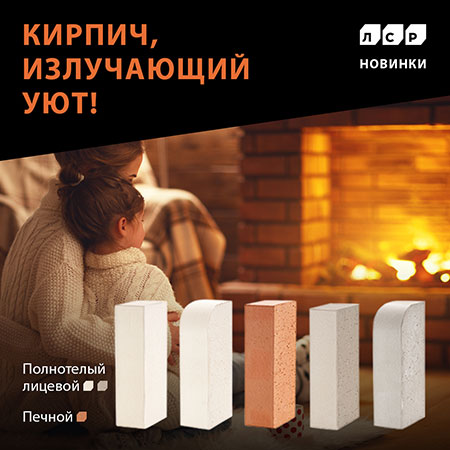 ЛСР полнотелый кирпич - уютные НОВИНКИ 2021!
