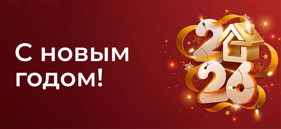 Поздравляем с Новым 2026 годом и Рождеством!