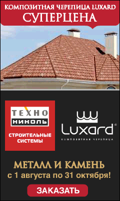 Суперцена на композитную черепицу Luxard (ТехноНИКОЛЬ)!