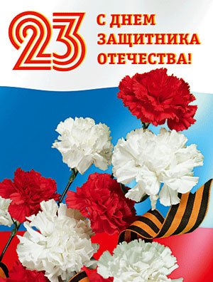 Поздравляем с Днем защитника Отечества!