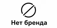 Нет бренда Нет бренда