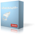 Серия «Инновация» от «Velux»