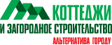 Коттеджи и загородное строительство. Альтернатива городу