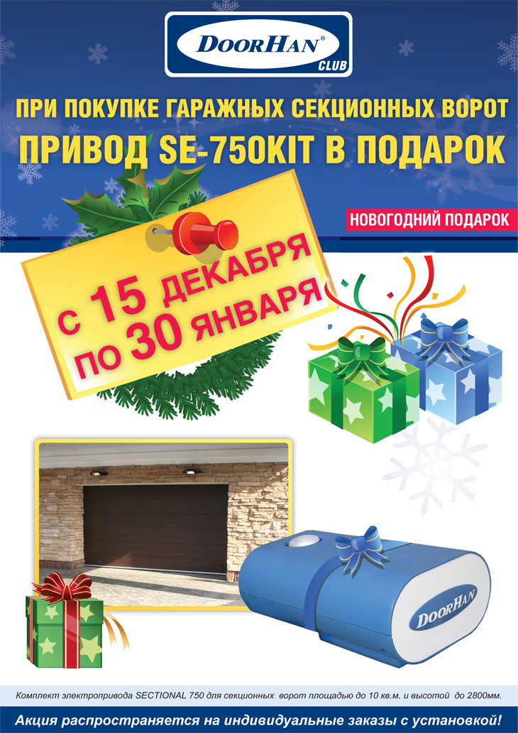 При покупке гаражных секционных ворот привод SE-750KIT в подарок!