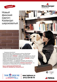 Новинка от компании «Wienerberger»: финский керамический кирпич «Kastanjan» и «Kaakao»