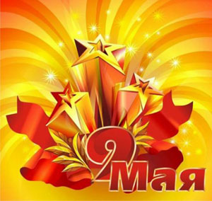 C великим праздником! С Днем Победы!