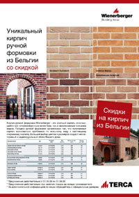 Очарование старины: кирпич ручной формовки «Terca» из Бельгии. До 31 августа 2009 г. со скидкой!
