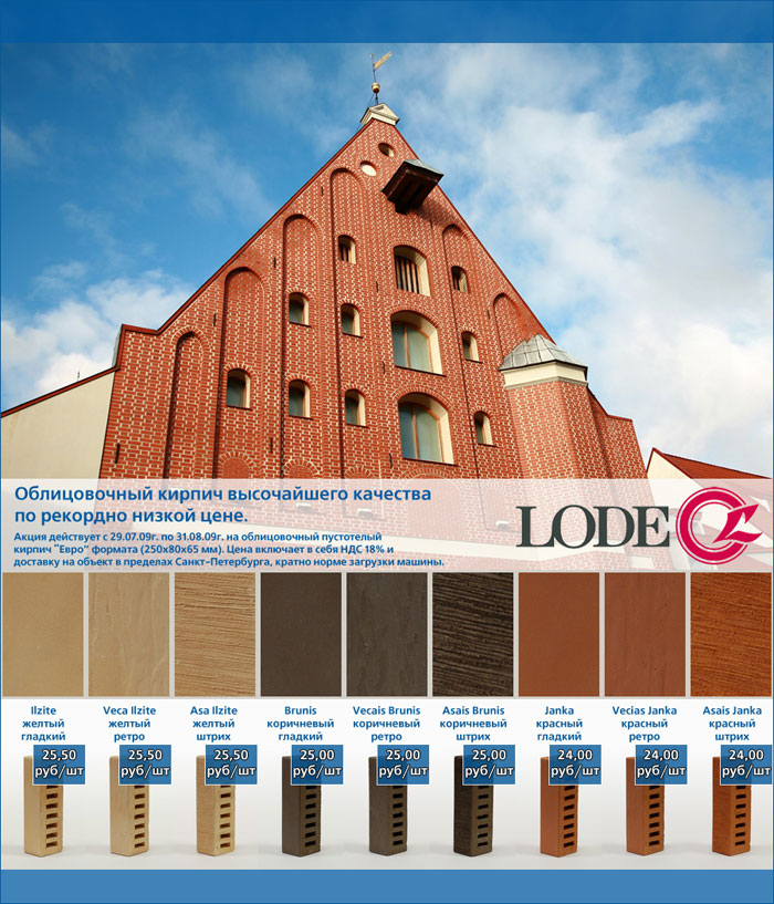 Специальные цены на керамический лицевой кирпич Lode