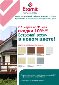 Сайдинг «Eternit»: встречай весну в новом цвете!