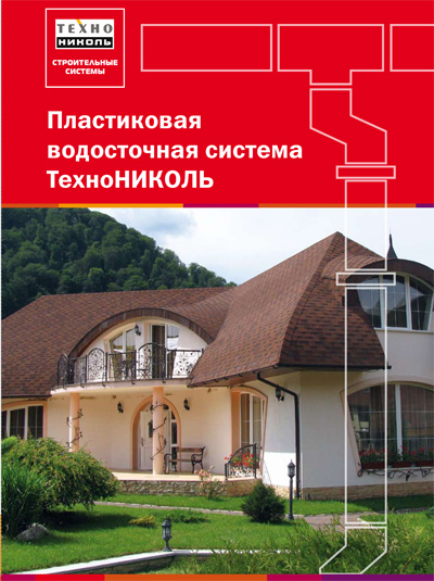 Расширение ассортимента «ТОП ХАУС»: пластиковая водосточная система ТехноНИКОЛЬ