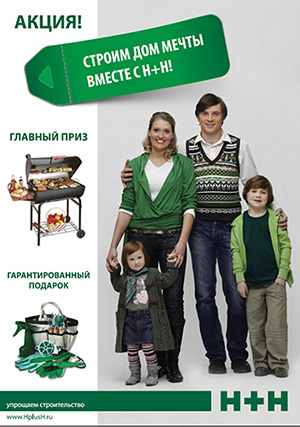 Акция &laquo;Строим дом мечты вместе с Н+Н&raquo;