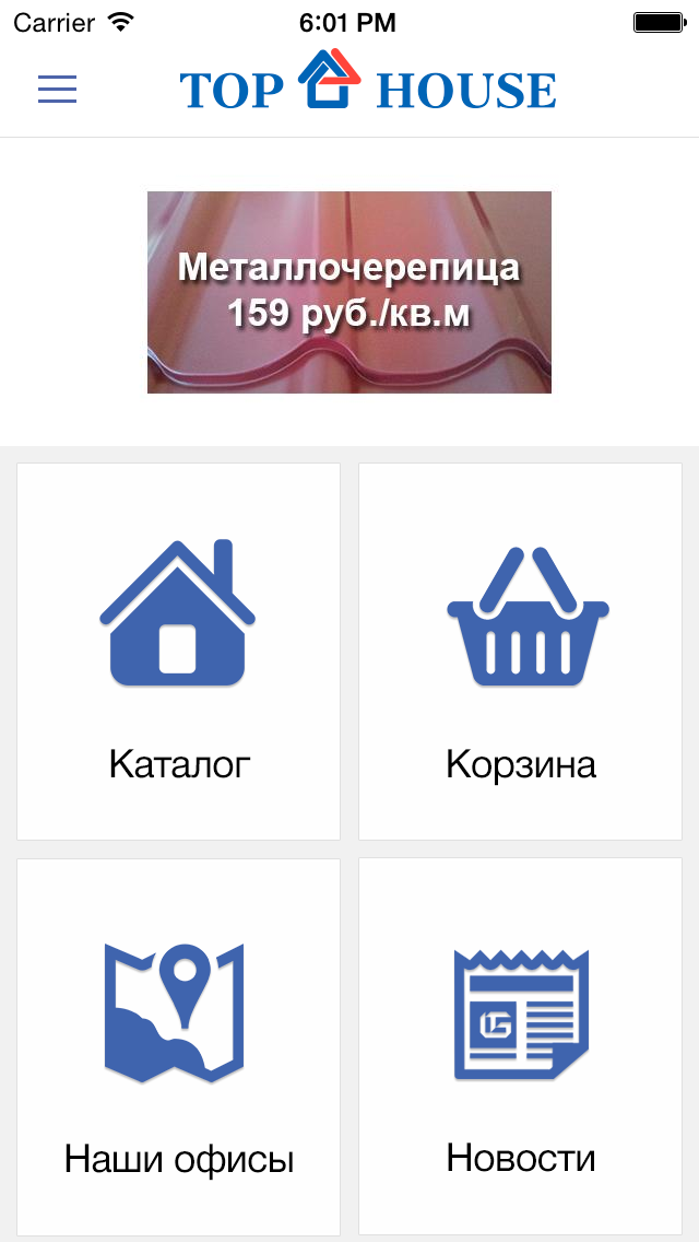 Приложение «Интернет-магазин «ТОП ХАУС» доступно на iOS!