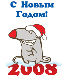 Поздравляем с Новым 2008 годом и Рождеством!
