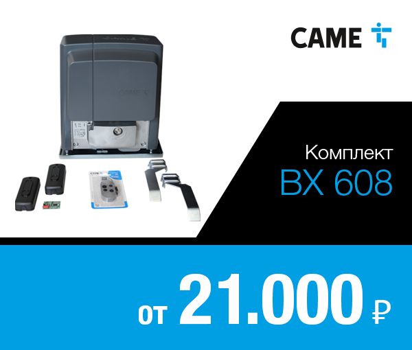 Комплект для откатных ворот CAME BX 608