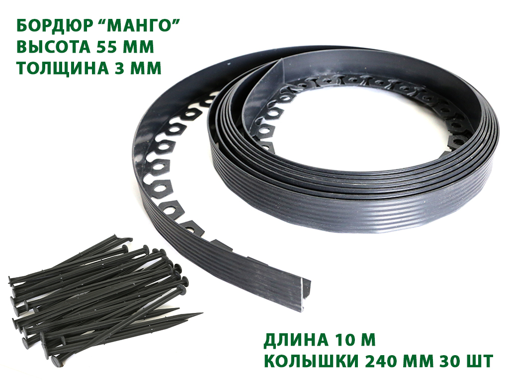 Бордюр тротуарный пластиковый Манго L10000 H55мм черный