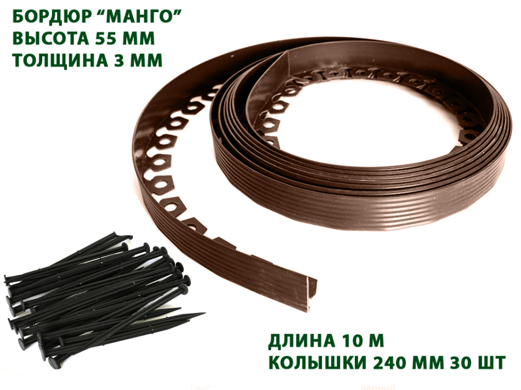 Бордюр тротуарный пластиковый Манго L10000 H55мм