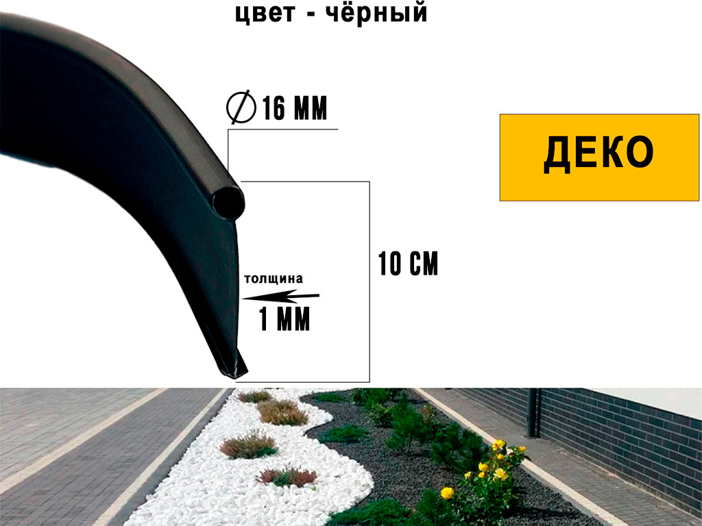 Бордюр тротуарный пластиковый ДЕКО L10000 H100мм чёрный