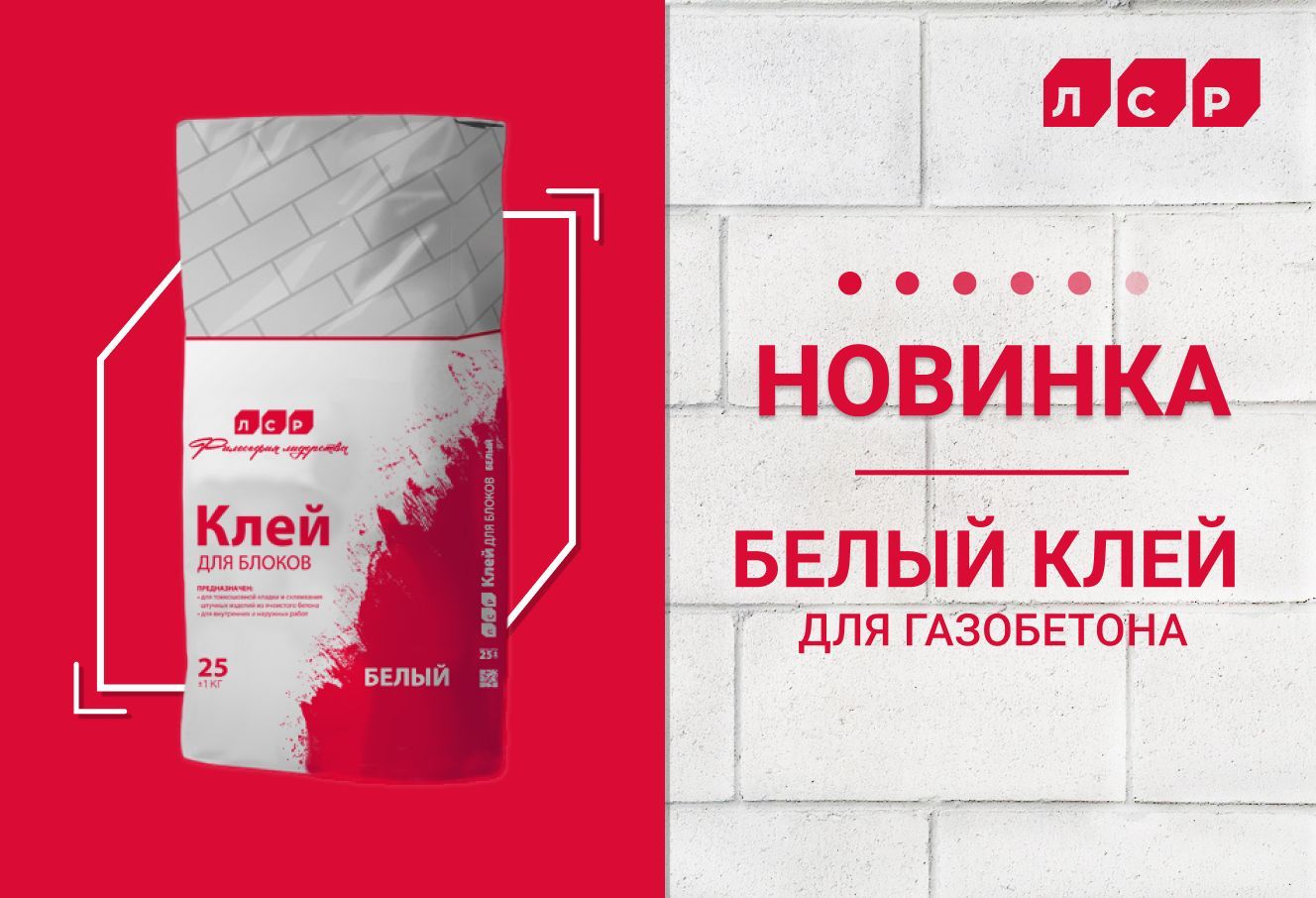 Клей для блоков ЛСР БЕЛЫЙ 25кг/мешок, Клей для блоков ЛСР белый 25кг/меш купить в Санкт-Петербурге Клей для блоков ЛСР БЕЛЫЙ 25кг/мешок, Клей для блоков ЛСР белый 25кг/меш