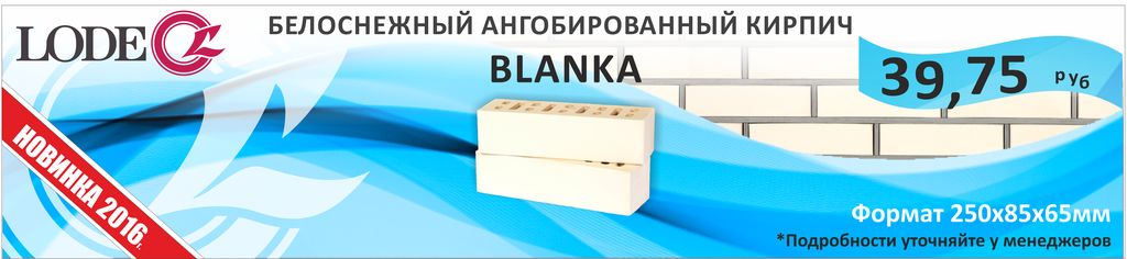 Кирпич пустотелый керамический облицовочный Blanka купить в Санкт-Петербурге Кирпич пустотелый керамический облицовочный Blanka
