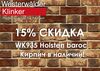 WK935WDF Holsten baroc, кирпич ручная формовка
