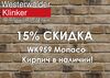 WK959WDF Monaco кирпич ручная формовка