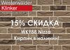 WK988WDF Nizza, кирпич ручная формовка