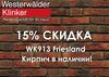 WK913WDF Friesland, кирпич ручная формовка