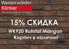 WK920WDF Ruhrtal mangan, кирпич ручная формовка