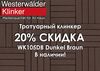 WK105DB Design Dunkel Braun riegel дорожный клинкер