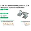 Упак Крепеж Клипса для ДПК Старт №7 цинк серебро 10шт/уп Гвоздэк купить в Санкт-Петербурге