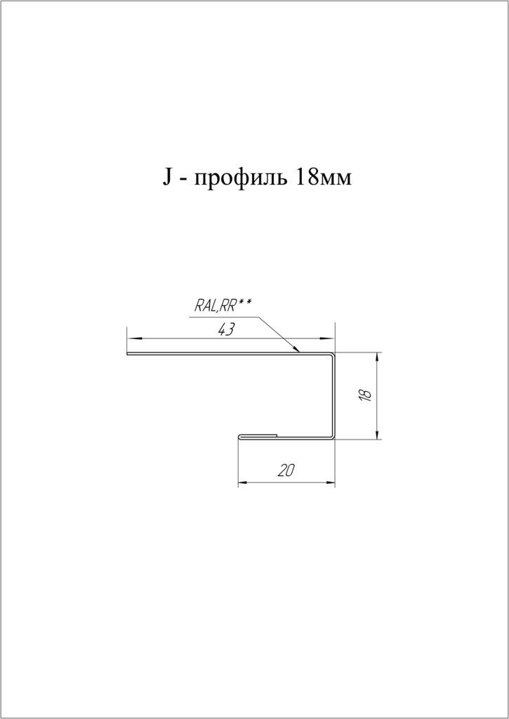 Чертеж J-Профиль 18мм