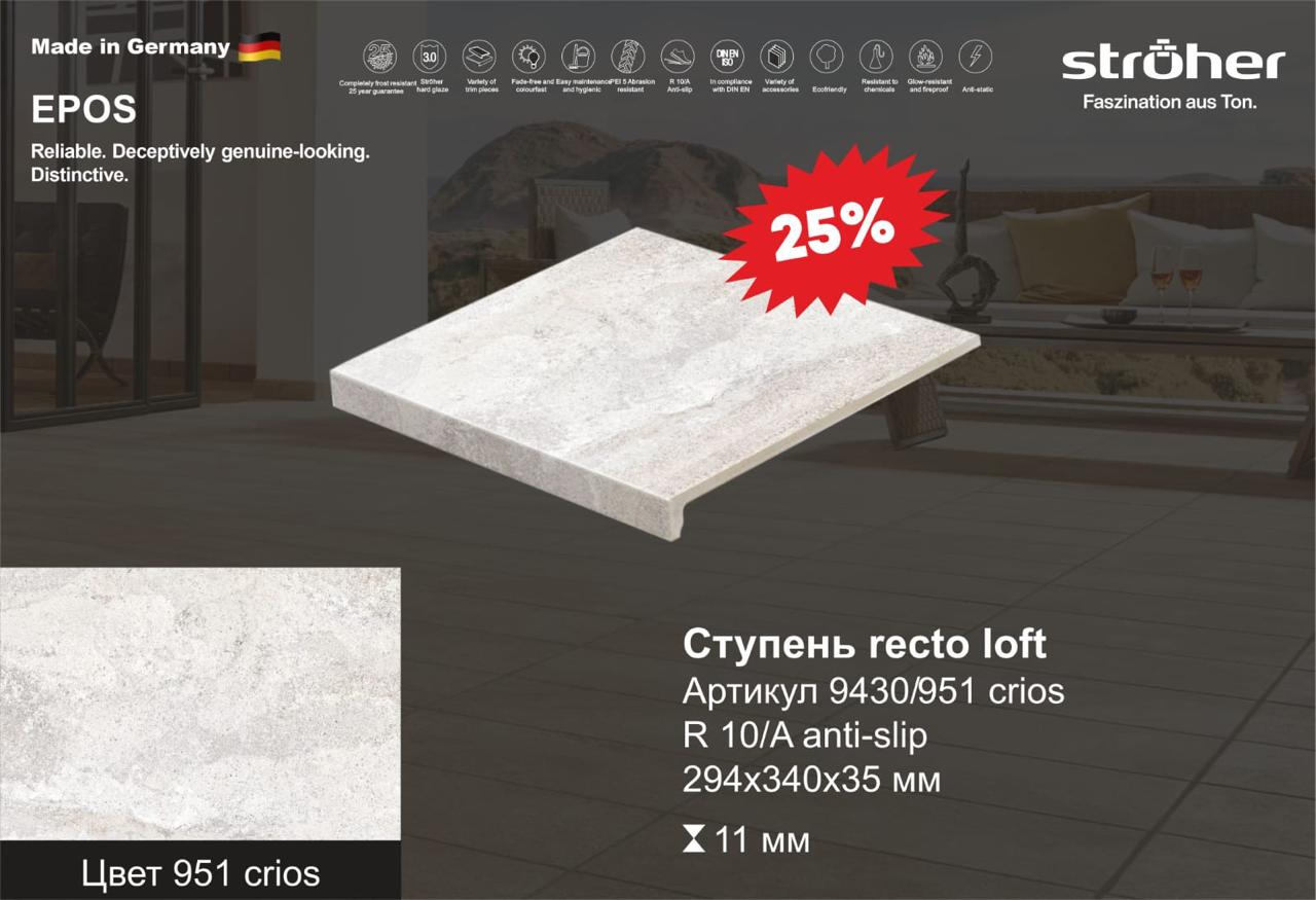 Ступень рядовая Stroher 9430 Loft Epos прямоугольная 951 krios 294х340х35х11мм 4шт/уп, бежевый купить в Санкт-Петербурге Ступень рядовая Stroher 9430 Loft Epos прямоугольная 951 krios 294х340х35х11мм 4шт/уп, бежевый