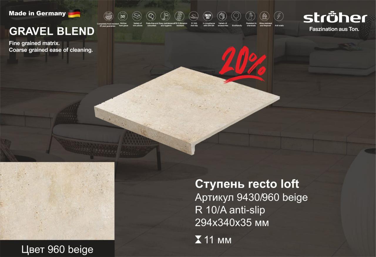 Ступень рядовая Stroher 9430 Loft Gravel Blend прямоугольная 960 beige 294х340х35х11мм 4шт/уп, бежевый купить в Санкт-Петербурге Ступень рядовая Stroher 9430 Loft Gravel Blend прямоугольная 960 beige 294х340х35х11мм 4шт/уп, бежевый